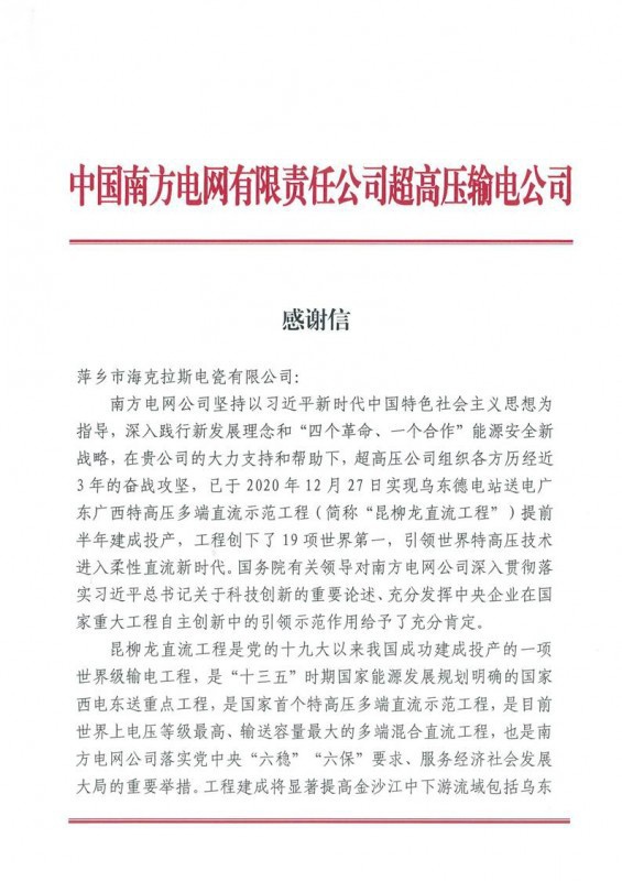 ?？死故盏街袊戏诫娋W(wǎng)有限責任公司超高壓輸電公司感謝信