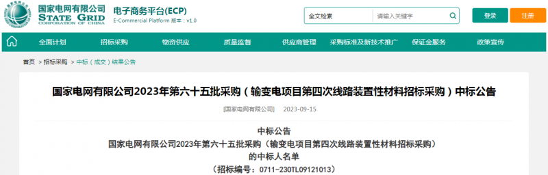 ?？死怪袠?biāo)國家電網(wǎng)有限公司2023年第六十五批采購（輸變電項目第四次線路裝置性材料招標(biāo)采購）項目