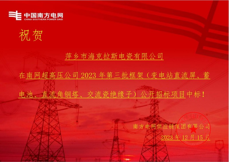 ?？死怪袠?biāo)南網(wǎng)超高壓公司 2023 年第三批框架（交流瓷絕緣子）公開招標(biāo)項目