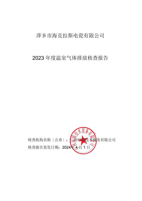 2023碳排放核查報(bào)告